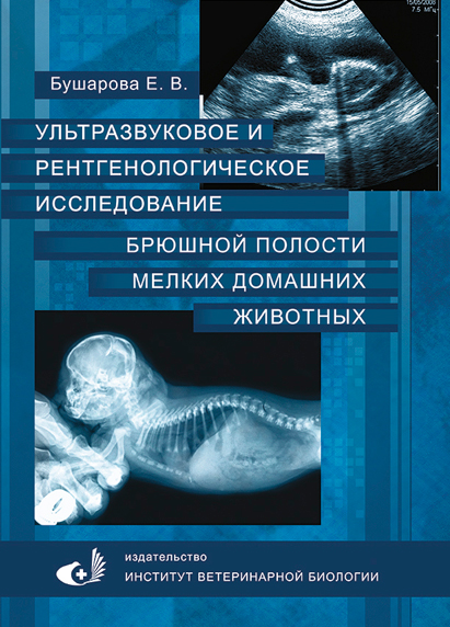 Ультразвуковое и рентгенологическое исследование брюшной полости мелких домашних животных Бушарова книга для ветеринарных врачей узи и рентген в ветеринарии сравнительный аспект
